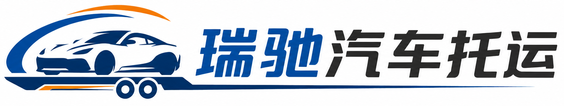 西岗区瑞驰｜汽车托运_轿车托运_私家车异地运车_新能源车辆托运